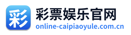 彩票娱乐官网